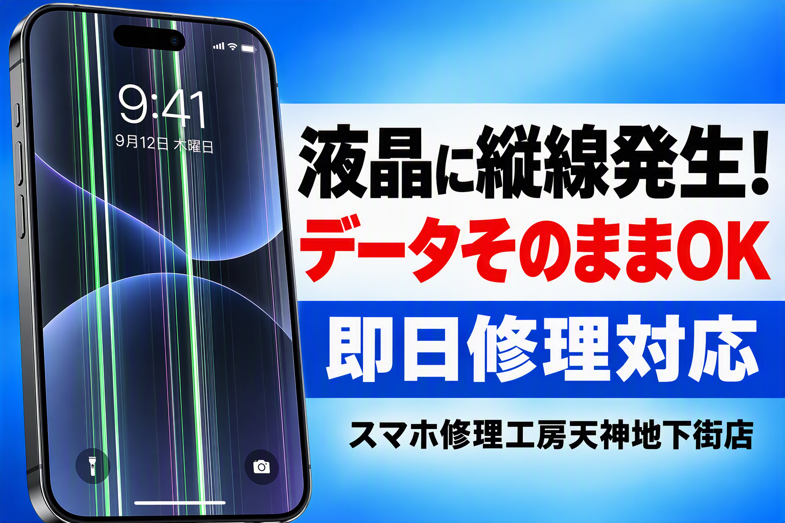 液晶に縦線が発生！データそのまま即日修理対応｜スマホ修理工房天神地下街店 📱✨